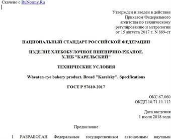 "ГОСТ Р 57610-2017. Национальный стандарт Российской Федерации. Изделие хлебобулочное пшенично-ржаное. Хлеб "Карельский". Технические условия"