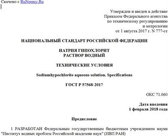 "ГОСТ Р 57568-2017. Национальный стандарт Российской Федерации. Натрия гипохлорит раствор водный. Технические условия"