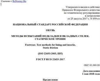 "ГОСТ Р ИСО 22653-2017. Национальный стандарт Российской Федерации. Обувь. Методы испытаний подкладки и вкладных стелек. Статическое трение"