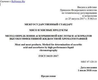 "ГОСТ 34133-2017. Межгосударственный стандарт. Мясо и мясные продукты. Метод определения аскорбиновой кислоты и аскорбатов высокоэффективной жидкостной хроматографией"