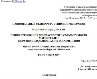 "ГОСТ Р 57629-2017. Национальный стандарт Российской Федерации. Изделия медицинские. Общие требования безопасности и совместимости магистралей инфузионных однократного применения"