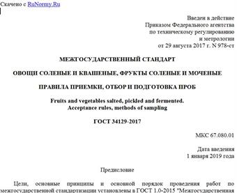 "ГОСТ 34129-2017. Межгосударственный стандарт. Овощи соленые и квашеные, фрукты соленые и моченые. Правила приемки, отбор и подготовка проб"