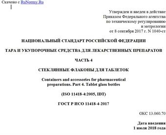 "ГОСТ Р ИСО 11418-4-2017. Национальный стандарт Российской Федерации. Тара и укупорочные средства для лекарственных препаратов. Часть 4. Стеклянные флаконы для таблеток"