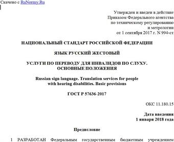 "ГОСТ Р 57636-2017. Национальный стандарт Российской Федерации. Язык русский жестовый. Услуги по переводу для инвалидов по слуху. Основные положения"