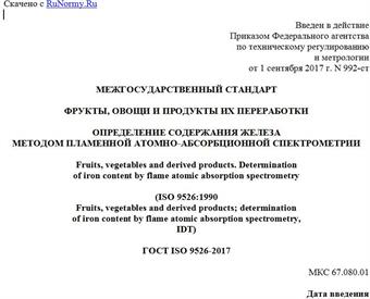 "ГОСТ ISO 9526-2017. Межгосударственный стандарт. Фрукты, овощи и продукты их переработки. Определение содержания железа методом пламенной атомно-абсорбционной спектрометрии"