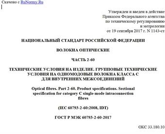 "ГОСТ Р МЭК 60793-2-60-2017. Национальный стандарт Российской Федерации. Волокна оптические. Часть 2-60. Технические условия на изделие. Групповые технические условия на одномодовые волокна класса C для внутренних межсоединений"