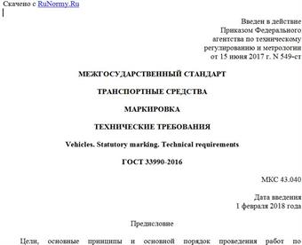"ГОСТ 33990-2016. Межгосударственный стандарт. Транспортные средства. Маркировка. Технические требования"