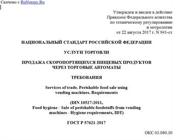 "ГОСТ Р 57621-2017. Национальный стандарт Российской Федерации. Услуги торговли. Продажа скоропортящихся пищевых продуктов через торговые автоматы. Требования"