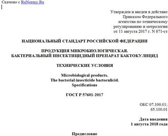 "ГОСТ Р 57601-2017. Национальный стандарт Российской Федерации. Продукция микробиологическая. Бактериальный инсектицидный препарат бактокулицид. Технические условия"