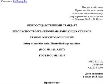 "ГОСТ ISO 28881-2016. Межгосударственный стандарт. Безопасность металлообрабатывающих станков. Станки электроэрозионные"