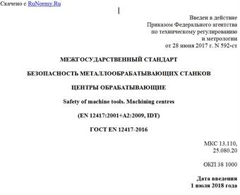 "ГОСТ EN 12417-2016. Межгосударственный стандарт. Безопасность металлообрабатывающих станков. Центры обрабатывающие"