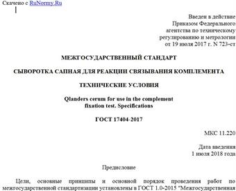 "ГОСТ 17404-2017. Межгосударственный стандарт. Сыворотка сапная для реакции связывания комплемента. Технические условия"