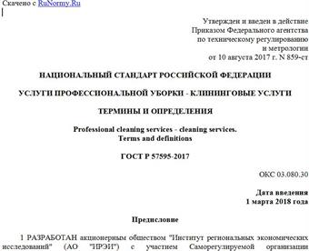 "ГОСТ Р 57595-2017. Национальный стандарт Российской Федерации. Услуги профессиональной уборки - клининговые услуги. Термины и определения"