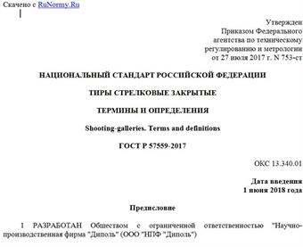 "ГОСТ Р 57559-2017. Национальный стандарт Российской Федерации. Тиры стрелковые закрытые. Термины и определения"