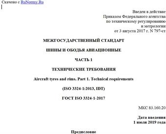 "ГОСТ ISO 3324-1-2017. Межгосударственный стандарт. Шины и ободья авиационные. Часть 1. Технические требования"