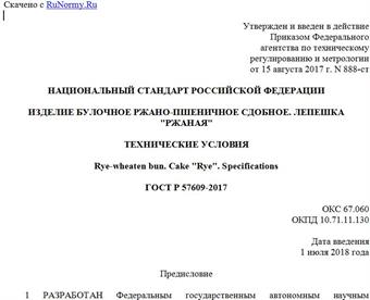 "ГОСТ Р 57609-2017. Национальный стандарт Российской Федерации. Изделие булочное ржано-пшеничное сдобное. Лепешка "Ржаная". Технические условия"