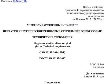 "ГОСТ ISO 10282-2017. Межгосударственный стандарт. Перчатки хирургические резиновые стерильные одноразовые. Технические требования"