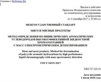 "ГОСТ 34119-2017. Межгосударственный стандарт. Мясо и мясные продукты. Метод определения полициклических ароматических углеводородов высокоэффективной жидкостной хроматографией с масс-спектрометрическим детектированием"