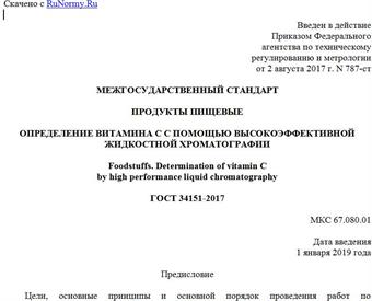 "ГОСТ 34151-2017. Межгосударственный стандарт. Продукты пищевые. Определение витамина C с помощью высокоэффективной жидкостной хроматографии"