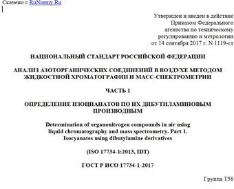 "ГОСТ Р ИСО 17734-1-2017. Национальный стандарт Российской Федерации. Анализ азоторганических соединений в воздухе методом жидкостной хроматографии и масс-спектрометрии. Часть 1. Определение изоцианатов по их дибутиламиновым производным"