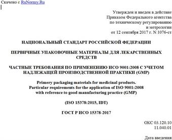 "ГОСТ Р ИСО 15378-2017. Национальный стандарт Российской Федерации. Первичные упаковочные материалы для лекарственных средств. Частные требования по применению ИСО 9001:2008 с учетом надлежащей производственной практики (GMP)"