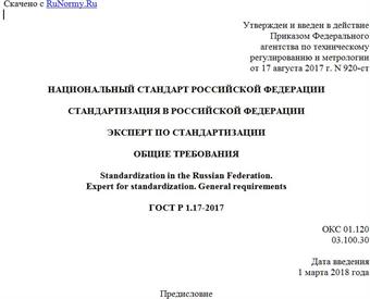 "ГОСТ Р 1.17-2017. Национальный стандарт Российской Федерации. Стандартизация в Российской Федерации. Эксперт по стандартизации. Общие требования"