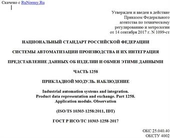 "ГОСТ Р ИСО/ТС 10303-1258-2017. Национальный стандарт Российской Федерации. Системы автоматизации производства и их интеграция. Представление данных об изделии и обмен этими данными. Часть 1258. Прикладной модуль. Наблюдение"
