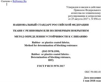 "ГОСТ Р ИСО 5978-2017. Национальный стандарт Российской Федерации. Ткани с резиновым или полимерным покрытием. Метод определения устойчивости к слипанию"