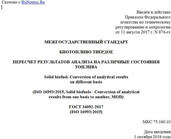 "ГОСТ 34092-2017 (ISO 16993:2015). Межгосударственный стандарт. Биотопливо твердое. Пересчет результатов анализа на различные состояния топлива"
