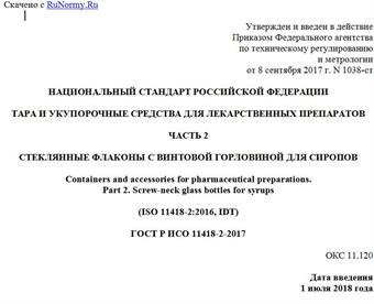 "ГОСТ Р ИСО 11418-2-2017. Национальный стандарт Российской Федерации. Тара и укупорочные средства для лекарственных препаратов. Часть 2. Стеклянные флаконы с винтовой горловиной для сиропов"