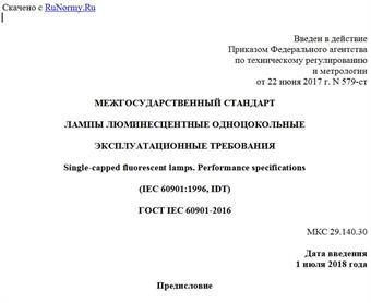 "ГОСТ IEC 60901-2016. Межгосударственный стандарт. Лампы люминесцентные одноцокольные. Эксплуатационные требования"