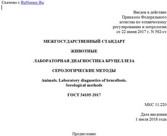 "ГОСТ 34105-2017. Межгосударственный стандарт. Животные. Лабораторная диагностика бруцеллеза. Серологические методы"