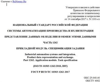 "ГОСТ Р ИСО/ТС 10303-1262-2017. Национальный стандарт Российской Федерации. Системы автоматизации производства и их интеграция. Представление данных об изделии и обмен этими данными. Часть 1262. Прикладной модуль. Спецификация задания"