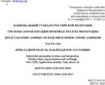 "ГОСТ Р ИСО/ТС 10303-1256-2017. Национальный стандарт Российской Федерации. Системы автоматизации производства и их интеграция. Представление данных об изделии и обмен этими данными. Часть 1256. Прикладной модуль. Наблюдаемое состояние"