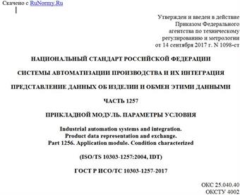 "ГОСТ Р ИСО/ТС 10303-1257-2017. Национальный стандарт Российской Федерации. Системы автоматизации производства и их интеграция. Представление данных об изделии и обмен этими данными. Часть 1257. Прикладной модуль. Параметры условия"