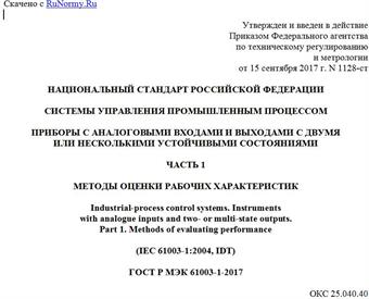 "ГОСТ Р МЭК 61003-1-2017. Национальный стандарт Российской Федерации. Системы управления промышленным процессом. Приборы с аналоговыми входами и выходами с двумя или несколькими устойчивыми состояниями. Часть 1. Методы оценки рабочих характеристик"