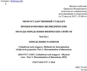 "ГОСТ ISO 9727-1-2016. Межгосударственный стандарт. Пробки корковые цилиндрические. Методы определения физических свойств. Часть 1. Определение размеров"