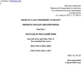 "ГОСТ ISO 3324-2-2017. Межгосударственный стандарт. Шины и ободья авиационные. Часть 2. Методы испытаний шин"