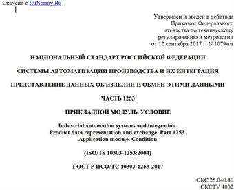 "ГОСТ Р ИСО/ТС 10303-1253-2017. Национальный стандарт Российской Федерации. Системы автоматизации производства и их интеграция. Представление данных об изделии и обмен этими данными. Часть 1253. Прикладной модуль. Условие"
