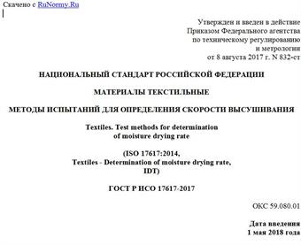 "ГОСТ Р ИСО 17617-2017. Национальный стандарт Российской Федерации. Материалы текстильные. Методы испытаний для определения скорости высушивания"