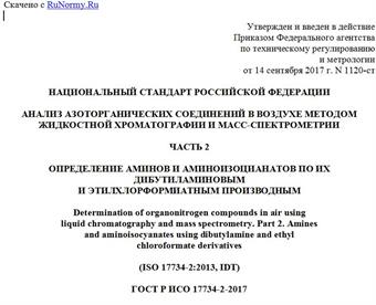 "ГОСТ Р ИСО 17734-2-2017. Национальный стандарт Российской Федерации. Анализ азоторганических соединений в воздухе методом жидкостной хроматографии и масс-спектрометрии. Часть 2. Определение аминов и аминоизоцианатов по их дибутиламиновым и этилхлорформиатным производным"