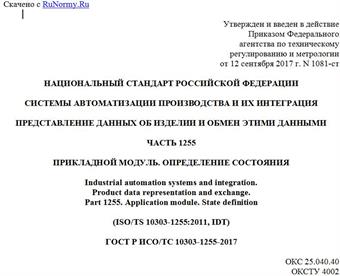 "ГОСТ Р ИСО/ТС 10303-1255-2017. Национальный стандарт Российской Федерации. Системы автоматизации производства и их интеграция. Представление данных об изделии и обмен этими данными. Часть 1255. Прикладной модуль. Определение состояния"