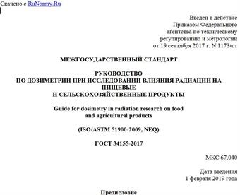 "ГОСТ 34155-2017. Межгосударственный стандарт. Руководство по дозиметрии при исследовании влияния радиации на пищевые и сельскохозяйственные продукты"