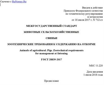 "ГОСТ 28839-2017. Межгосударственный стандарт. Животные сельскохозяйственные. Свиньи. Зоотехнические требования к содержанию на откорме"