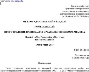 "ГОСТ 34116-2017. Межгосударственный стандарт. Кофе жареный. Приготовление напитка для органолептического анализа"