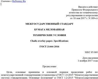 "ГОСТ 21444-2016. Межгосударственный стандарт. Бумага мелованная. Технические условия"