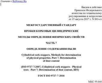 "ГОСТ ISO 9727-7-2016. Межгосударственный стандарт. Пробки корковые цилиндрические. Методы определения физических свойств. Часть 7. Определение содержания пыли"