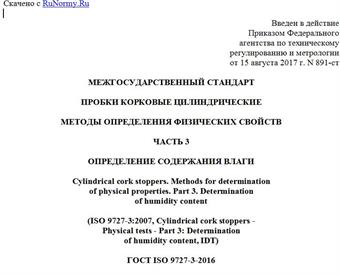 "ГОСТ ISO 9727-3-2016. Межгосударственный стандарт. Пробки корковые цилиндрические. Методы определения физических свойств. Часть 3. Определение содержания влаги"