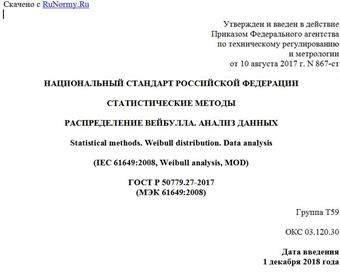"ГОСТ Р 50779.27-2017 (МЭК 61649:2008). Национальный стандарт Российской Федерации. Статистические методы. Распределение Вейбулла. Анализ данных"
