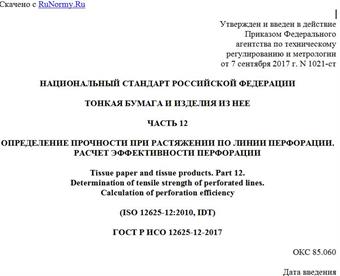 "ГОСТ Р ИСО 12625-12-2017. Национальный стандарт Российской Федерации. Тонкая бумага и изделия из нее. Часть 12. Определение прочности при растяжении по линии перфорации. Расчет эффективности перфорации"